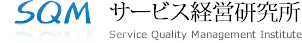 SQM サービス経営研究所